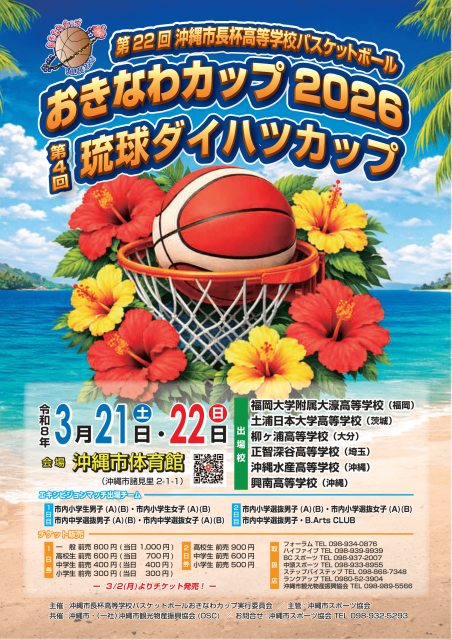 おきなわカップ2026　チケット販売情報!!