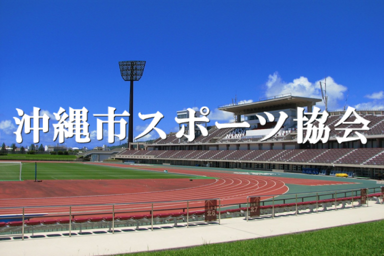 令和２年度沖縄市体育協会事業計画